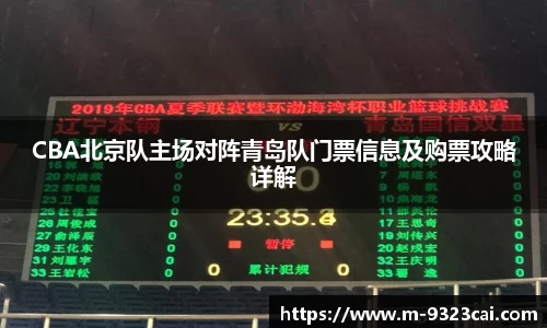 CBA北京队主场对阵青岛队门票信息及购票攻略详解