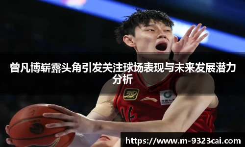 曾凡博崭露头角引发关注球场表现与未来发展潜力分析