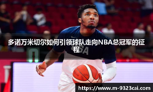 多诺万米切尔如何引领球队走向NBA总冠军的征程