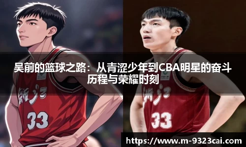 吴前的篮球之路：从青涩少年到CBA明星的奋斗历程与荣耀时刻