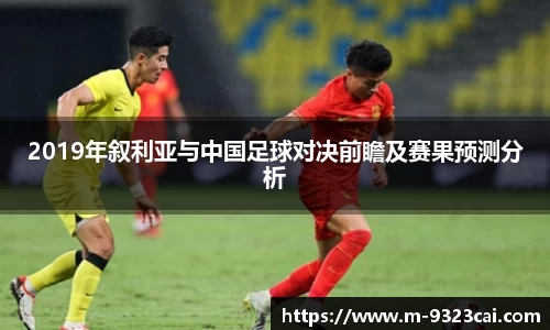 2019年叙利亚与中国足球对决前瞻及赛果预测分析