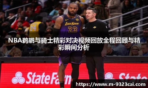 NBA鹈鹕与骑士精彩对决视频回放全程回顾与精彩瞬间分析