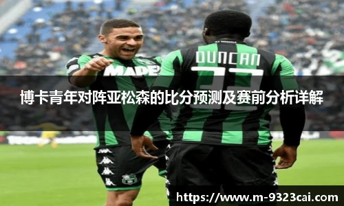 博卡青年对阵亚松森的比分预测及赛前分析详解