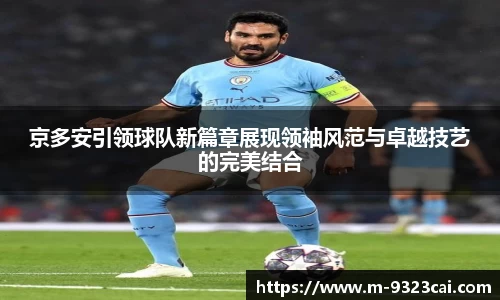 京多安引领球队新篇章展现领袖风范与卓越技艺的完美结合
