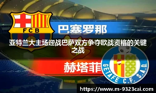 亚特兰大主场迎战巴萨双方争夺欧战资格的关键之战