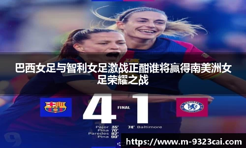 巴西女足与智利女足激战正酣谁将赢得南美洲女足荣耀之战