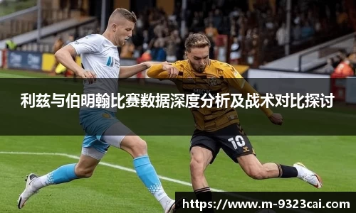 利兹与伯明翰比赛数据深度分析及战术对比探讨