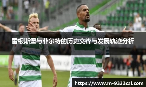 雷根斯堡与菲尔特的历史交锋与发展轨迹分析