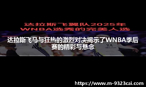 达拉斯飞马与狂热的激烈对决揭示了WNBA季后赛的精彩与悬念
