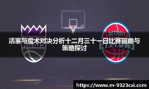 活塞与魔术对决分析十二月三十一日比赛前瞻与策略探讨