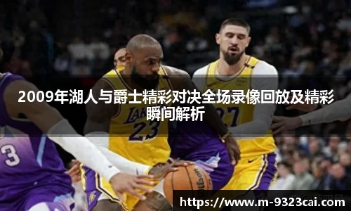 2009年湖人与爵士精彩对决全场录像回放及精彩瞬间解析