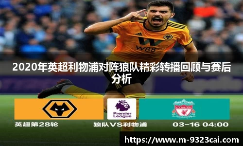 2020年英超利物浦对阵狼队精彩转播回顾与赛后分析