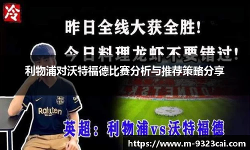 利物浦对沃特福德比赛分析与推荐策略分享