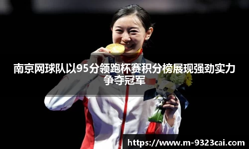 南京网球队以95分领跑杯赛积分榜展现强劲实力争夺冠军