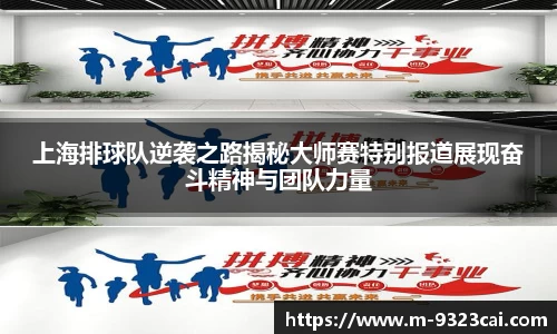 上海排球队逆袭之路揭秘大师赛特别报道展现奋斗精神与团队力量