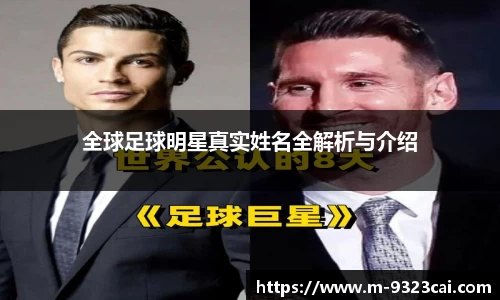 全球足球明星真实姓名全解析与介绍