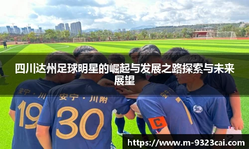 四川达州足球明星的崛起与发展之路探索与未来展望