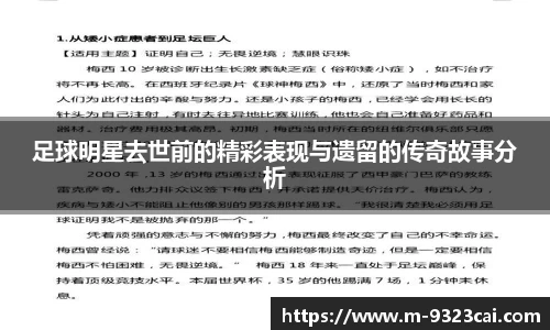 足球明星去世前的精彩表现与遗留的传奇故事分析