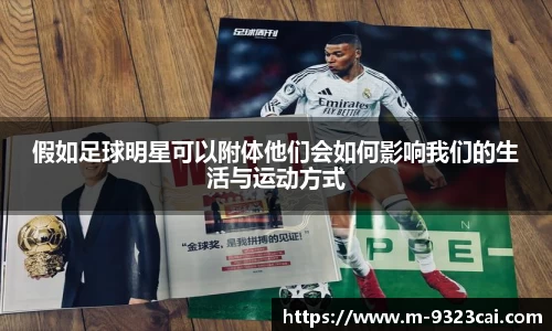 假如足球明星可以附体他们会如何影响我们的生活与运动方式