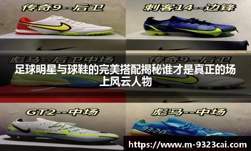 足球明星与球鞋的完美搭配揭秘谁才是真正的场上风云人物