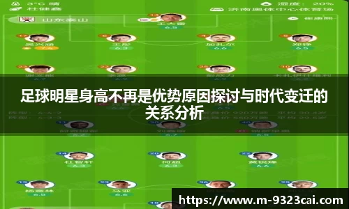 足球明星身高不再是优势原因探讨与时代变迁的关系分析