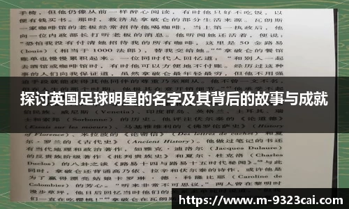 探讨英国足球明星的名字及其背后的故事与成就